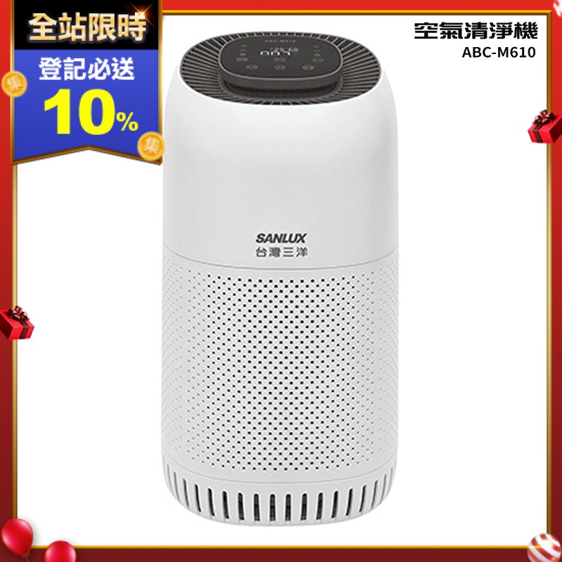 【SANLUX台灣三洋】空氣清淨機 ABC-M610，DC 無刷馬達靜音又省電 (14w)，有睡眠模式，靜音、螢幕亮度下降不擾眠。首層濾網隔絕灰塵異物＋H13 級 HEPA 過濾網＋活性碳濾網，PM2