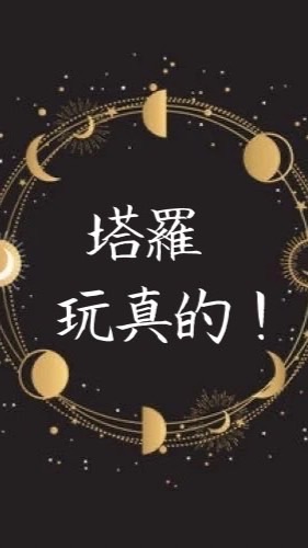 塔羅玩真的！