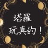 塔羅玩真的！