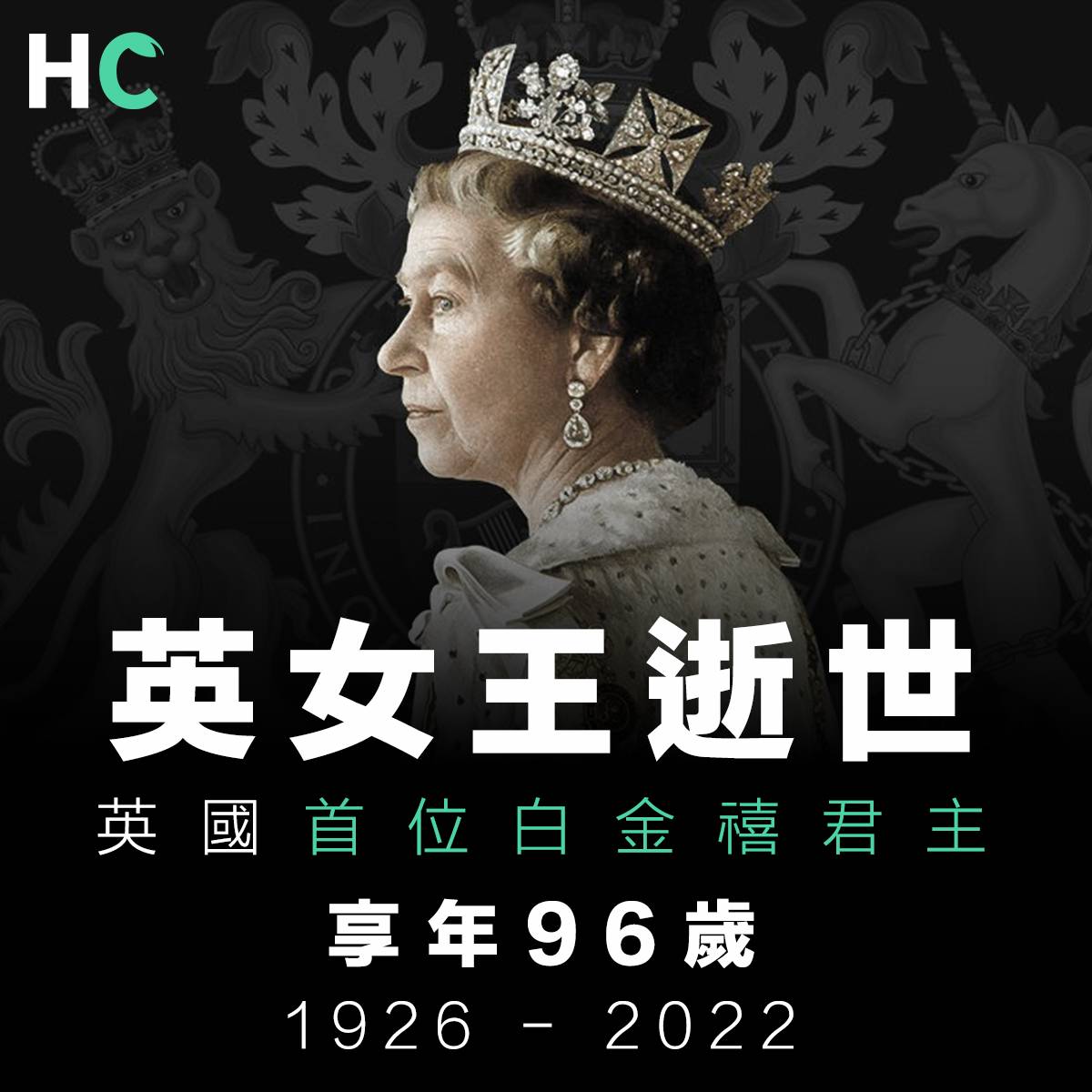 【一代君主】英女王逝世 享年96歲 | Health Concept | LINE TODAY