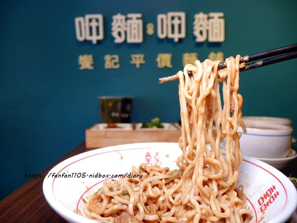 【新莊美食】饗記．呷麵呷麵平價麵舖 新莊店 #35元乾麵 #古早味 #銅板美食 #台灣小吃 (18).JPG