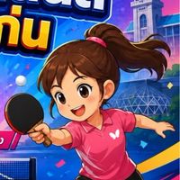 การแข่งขันเทเบิลเทนนิส นครขอนแก่น ครั้งที่ 10 🏓