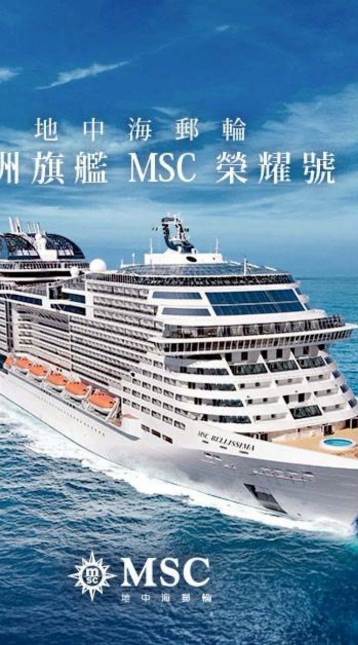 MSC郵輪討論群組