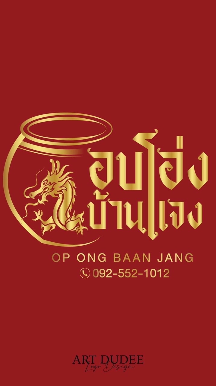 อบโอ่งบ้านแจง
