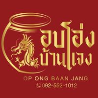 อบโอ่งบ้านแจง