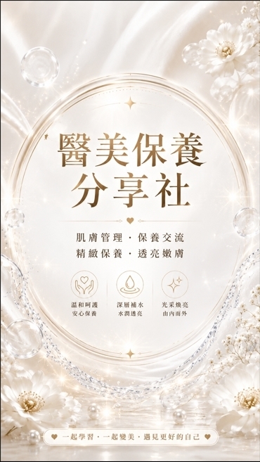 醫美保養分享社
