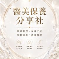 醫美保養分享社