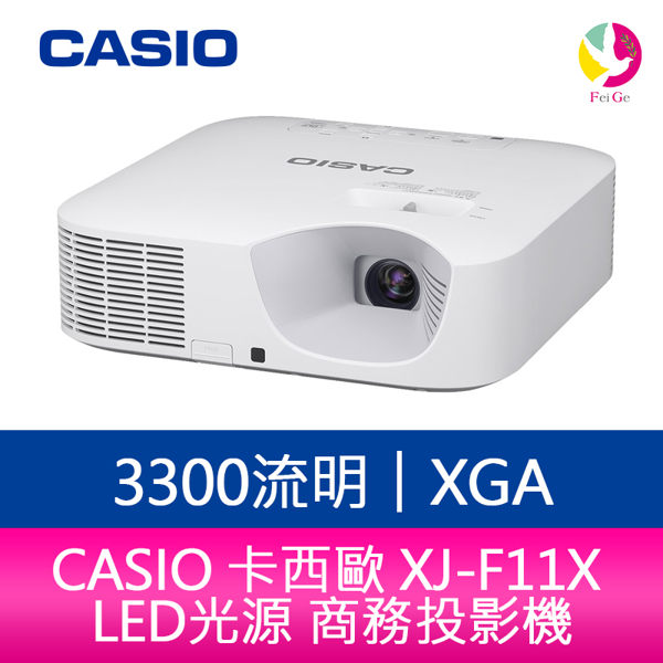 分期0利率 CASIO 卡西歐 XJ-F11X 3300流明 XGA LED光源 商務投影機 日本公司貨