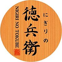 にぎりの徳兵衛 イオンモール茨木店