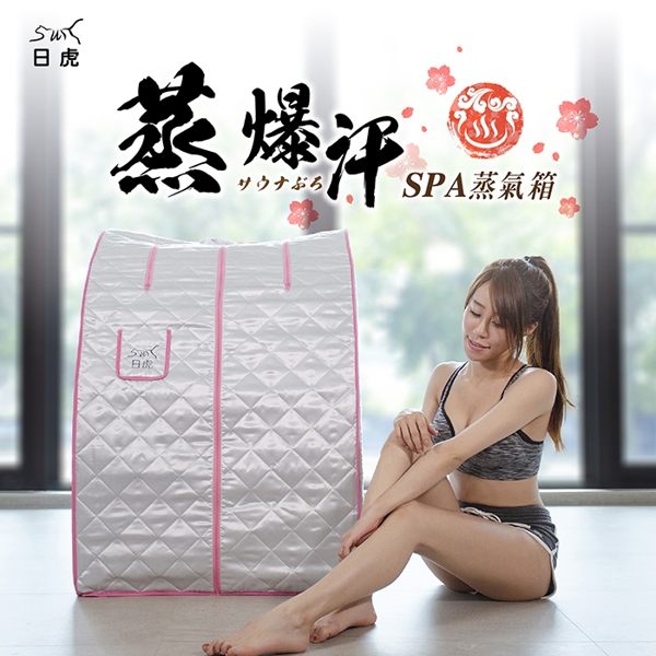 【日虎】蒸爆汗 蒸氣SPA桑拿屋