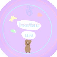 โรงเรียนเมจ