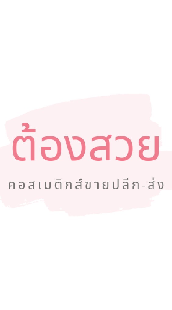 ร้านต้องสวย คอสเมติกส์
