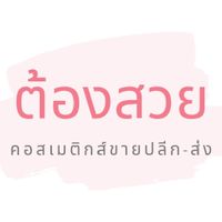 ร้านต้องสวย คอสเมติกส์