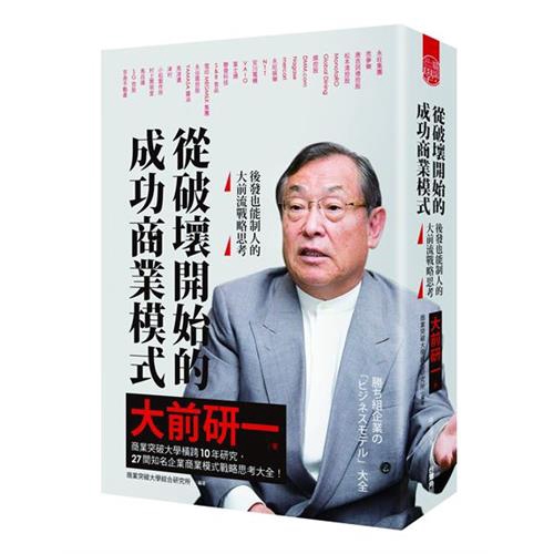 思夢樂、松本清、富士通、雪印MEGMILK……有些歷經危機重新站起，有些看似一帆風順、蒸蒸日上，大前研一以獨特視野分析27間知名企業歷年資料，帶你看見過去。再以「如果自己是這間公司的負責人，該如何下決