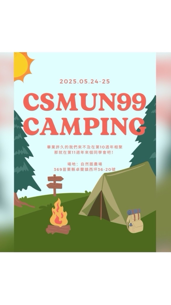 CSMUN99一起來玩吧ෆ⸒⸒