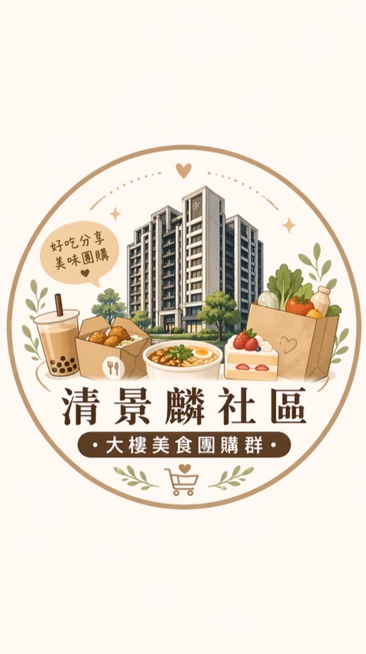 清景麟分購美食群組/二手買賣群