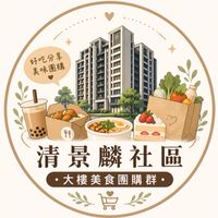 清景麟分購美食群組/二手買賣群