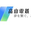 高山電鉄公式チャット