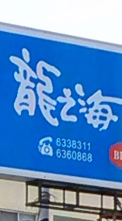 龍之海團購網