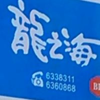 龍之海團購網