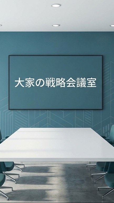 【検討用】大家の戦略会議室