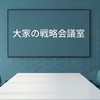 【検討用】大家の戦略会議室