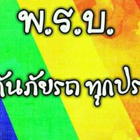 ประกันภัยรถยนต์