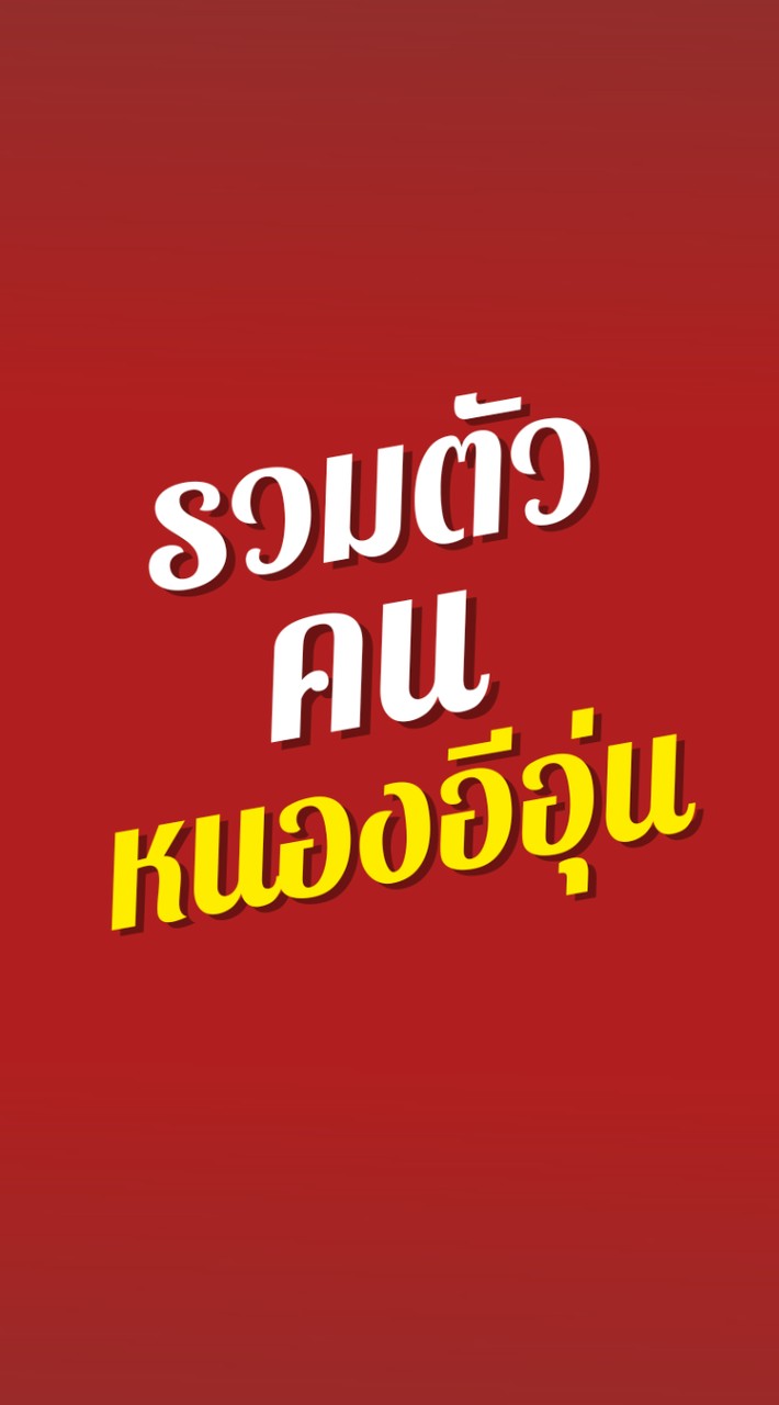 ชุมชนคนหนองอีอุ่น