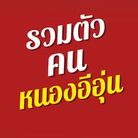 ชุมชนคนหนองอีอุ่น