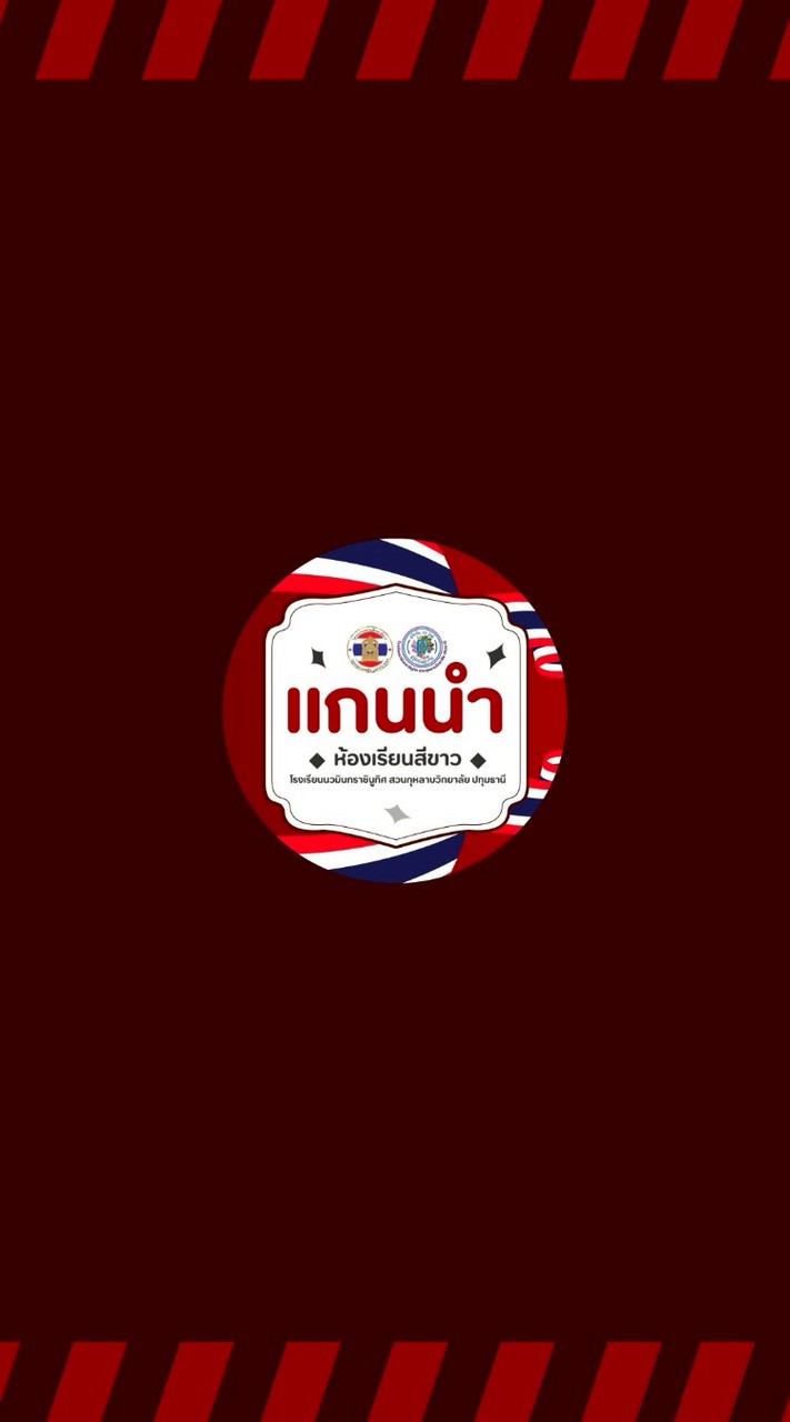 แกนนำห้องเรียนสีขาว สกป. 💙🩷