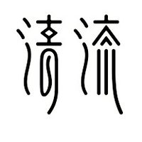 仙女の清流