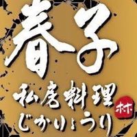春子私房料理