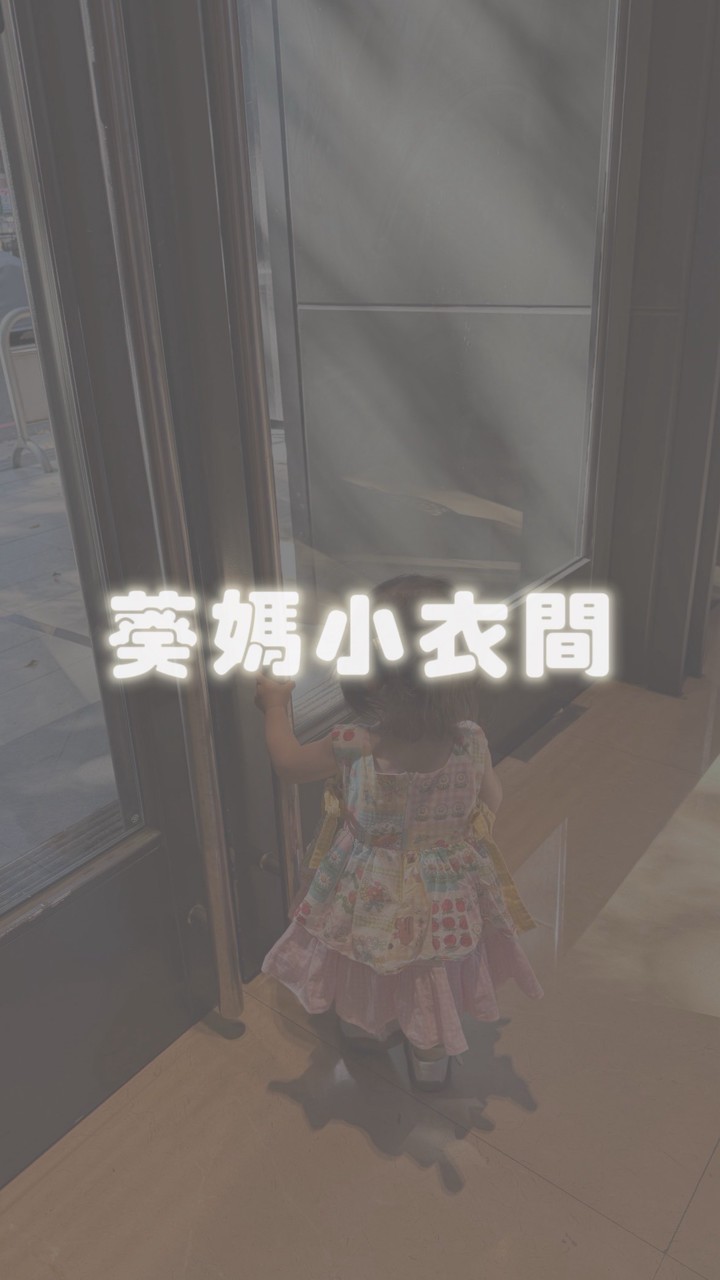 葵媽小衣間🌻