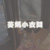 葵媽小衣間🌻