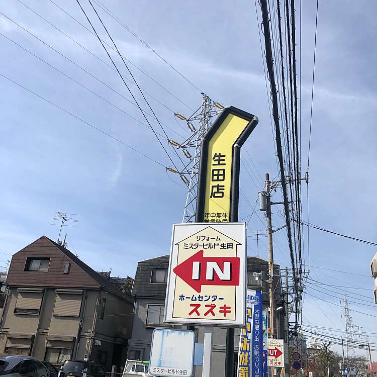 写真 ホームセンタースズキ ホームセンタースズキ 栗谷 生田駅 ホームセンター By Line Conomi