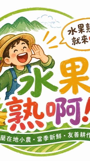 水果熟啊！