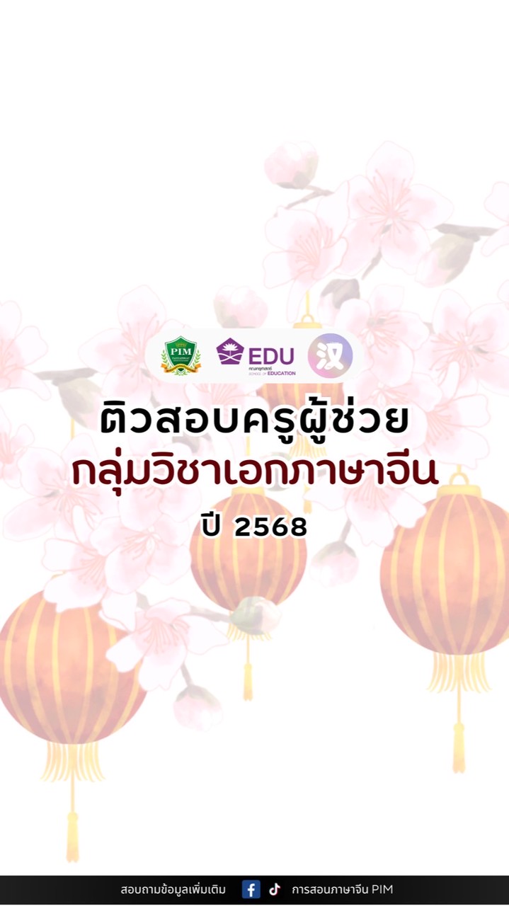 PIM ติวสอบครูผู้ช่วย เอกภาษาจีน ปี 2568