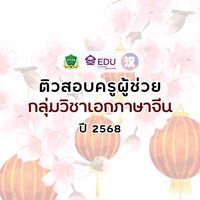PIM ติวสอบครูผู้ช่วย เอกภาษาจีน ปี 2568