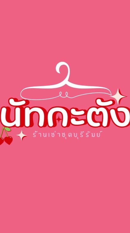 เช่าชุดนัทกะตัง👗💕
