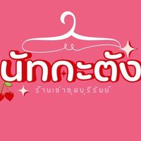 เช่าชุดนัทกะตัง👗💕