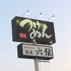 麺屋六弦のつけ麺を貼るだけ