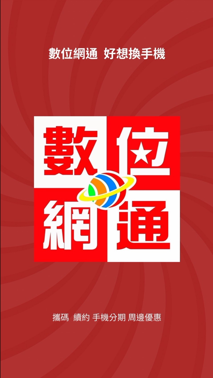 數位網通-龍潭客戶優惠群