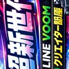 超新世代🔥LINEVOOMクリエイター部屋