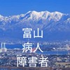 富山の障害者、病人の会