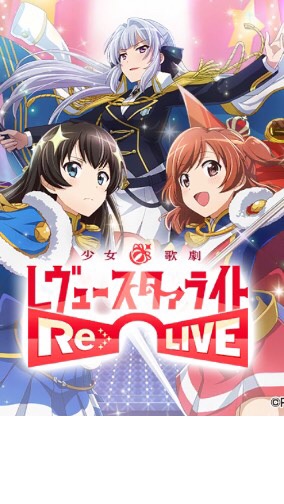 OpenChat 少女☆歌劇レヴュースタァライト-Re LIVE- スタリラ のオープンチャット