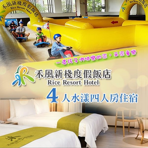 ●贈卡丁車賽車券2張，享受甩尾和漂移 ●戶外泳池、氣墊城堡、溜滑梯 ●鄰近台東火車站、伽路蘭休憩區