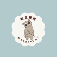 衣見鍾情