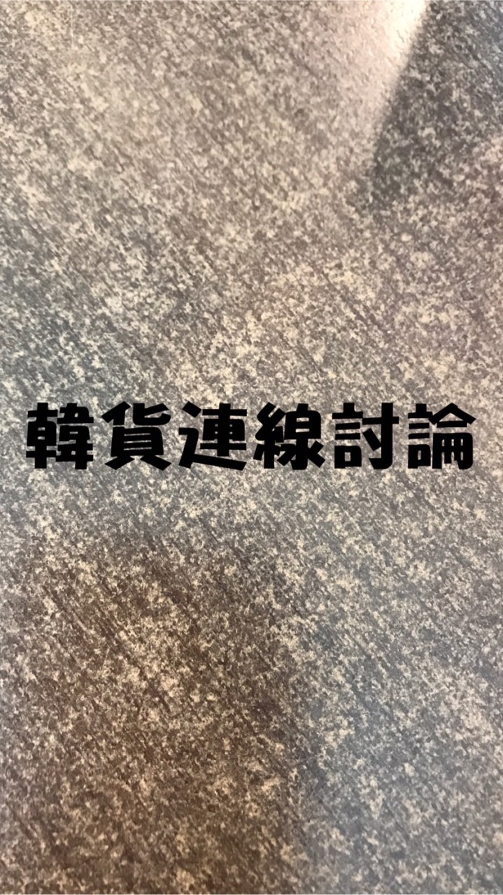 韓貨連線討論