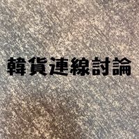 韓貨連線討論