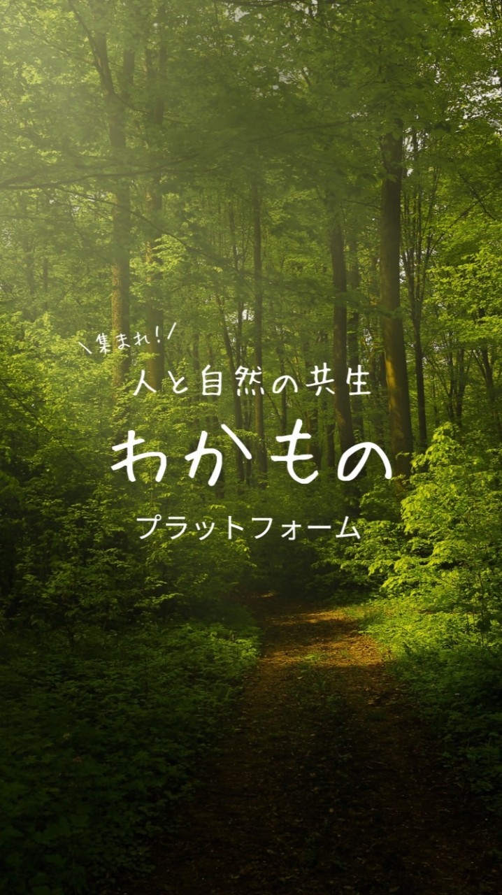 集まれ！人と自然の共生わかものプラットフォーム